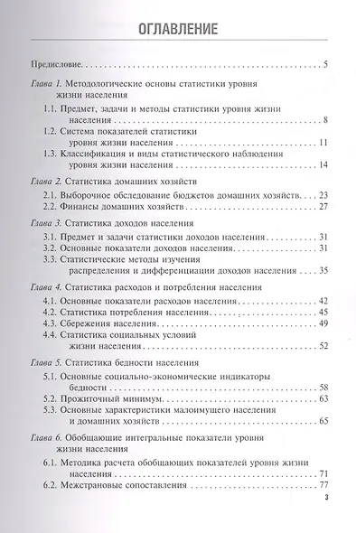 Статистика уровня жизни населения. Учебное пособие - фото 2