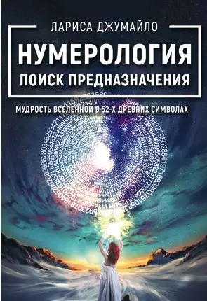 Нумерология поиск предназначения. Мудрость Вселенной в 52-х древних символах - фото 1