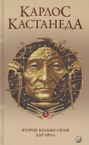 Карлос Кастанеда. Сочинения в пяти томах. Том 3. Книги 5-6. Второе кольцо силы. Дар Орла - фото 1