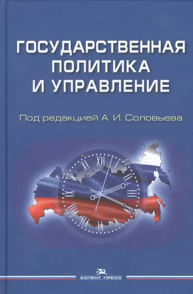 Государственная политика и управление Уч. пос. для вузов (Соловьев) - фото 1