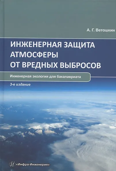 Инженерная защита атмосферы от вредных выбросов: учебное пособие - фото 1