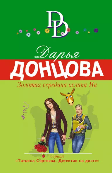 Золотая середина ослика Иа - фото 1