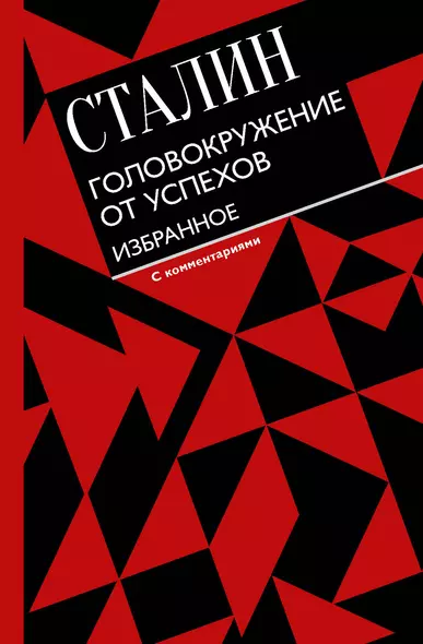 Головокружение от успехов. Избранное. С комментариями - фото 1