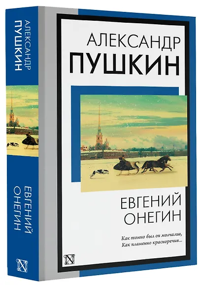 Евгений Онегин - фото 3