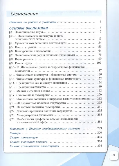 Основы экономики. 10 класс. Углублённый уровень. Учебник для гуманитарного и социально-экономического профилей. ФГОС 2021 - фото 2