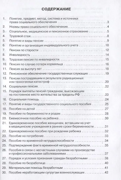 Право социального обеспечения: Учебное пособие - фото 3