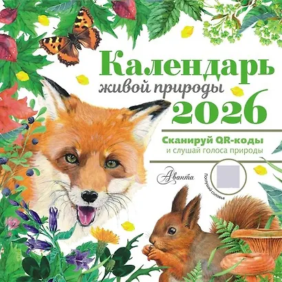 Календарь 2026г 290*290 "Календарь живой природы с голосами животных" настенный, на скрепке - фото 1