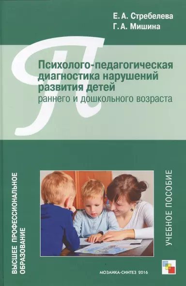 ВПО Психолого-педагогическая диагностика нарушений развития детей раннего и дошкольного возраста - фото 1