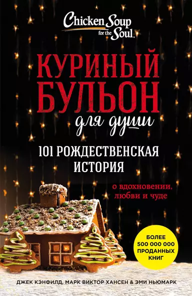 Куриный бульон для души. 101 рождественская история - фото 1