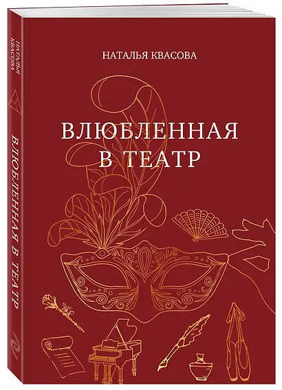 Влюбленная в театр - фото 3