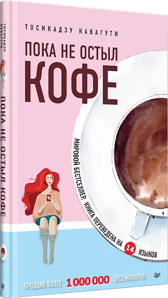 Пока не остыл кофе - фото 2