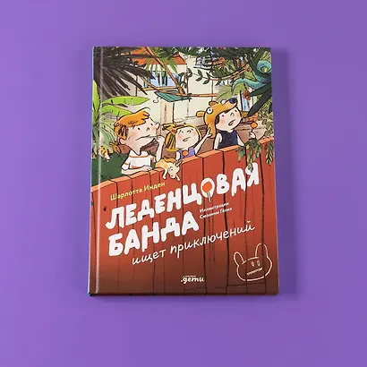 Леденцовая банда ищет приключений - фото 13