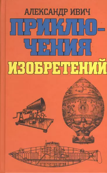 Приключения изобретений : [научно-художественные рассказы] - фото 1