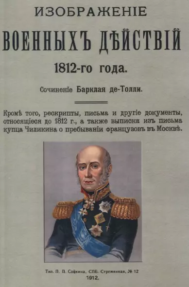 Изображение военных действий 1812 года. Кроме того рескрипты, письма и другие документы, относящиеся до 1812 г., а также выписка из письма купца Чиликина о пребывании французов в Москве. - фото 1