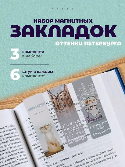 Набор магнитных закладок из 6шт (3шт) (Магнитные закладки СПб Пушистый Петербург(6шт) (пакет) Магнитные закладки СПб Басик Культурный кот(6шт) Магнитные закладки СПб Во все серые (6шт) - фото 1
