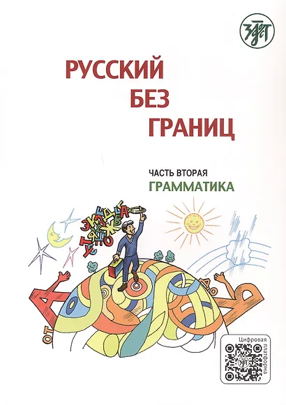 Русский без границ. Учебник для детей из русскоговорящих семей: Часть 2. Грамматика - фото 8