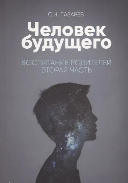 Воспитание родителей - 2 (New). Энергия будущего. Человек будущего - фото 1