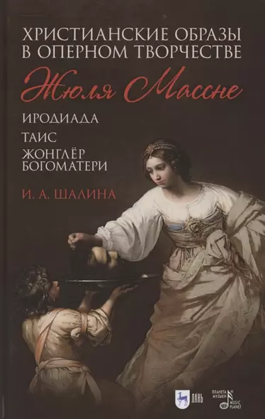 Христианские образы в оперном творчестве Жюля Массне: Иродиада, Таис, Жонглёр Богоматери - фото 1