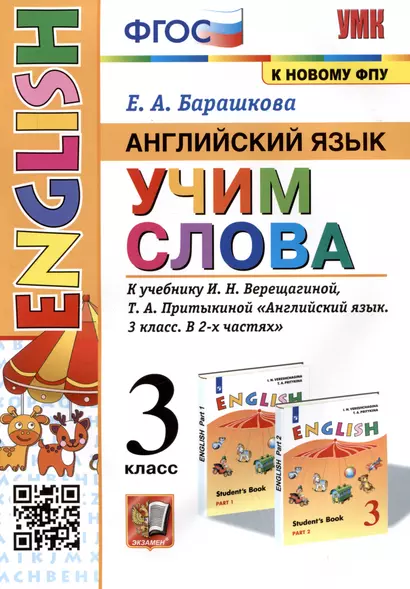 Английский язык: Учим слова. 3 класс. К учебнику  И.Н. Верещагиной, Т.А. Притыкиной "Английский язык. 3 класс. В 2-х частях" - фото 1