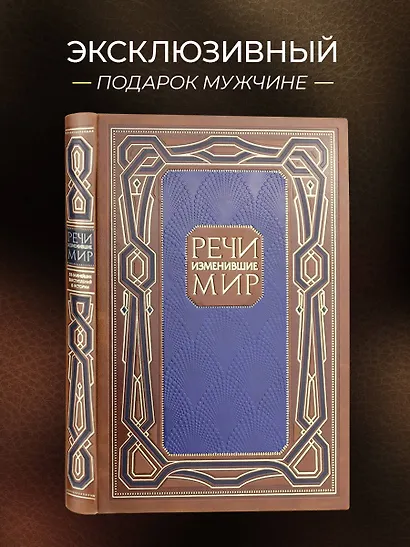 Речи, изменившие мир. Книга в коллекционном инкрустированном кожаном переплете ручной работы с окрашенным, торшонированным и золочёным обрезом - фото 4