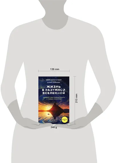 Жизнь в разумной Вселенной. Путешествие нейрохирурга к сердцу сознания - фото 4