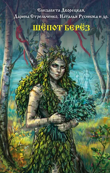 Шепот берез - фото 1