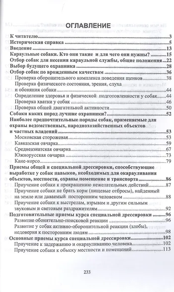 Караульные собаки в охране народнохозяйственных объектов и частных владений. Учебное пособие - фото 2