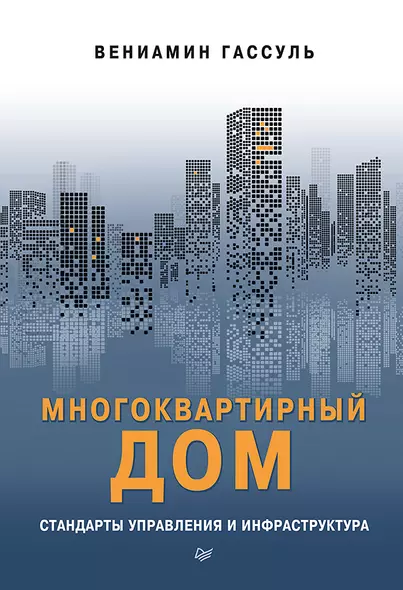 Многоквартирный дом: стандарты управления и инфраструктура - фото 1