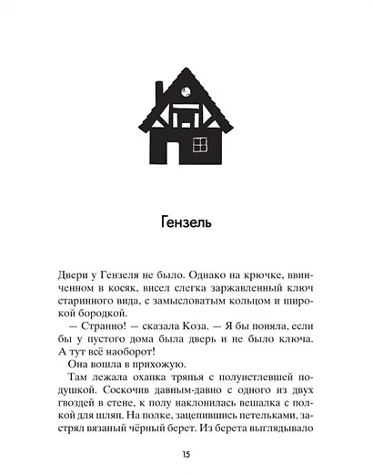 Коза и великаны - фото 11