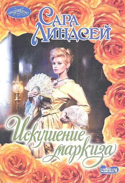 Искушение маркиза - фото 1