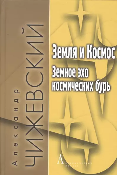 Земля и Космос Земное эхо космических бурь (+3 изд) (ФТ/ФТФилКосм) Чижевский - фото 1