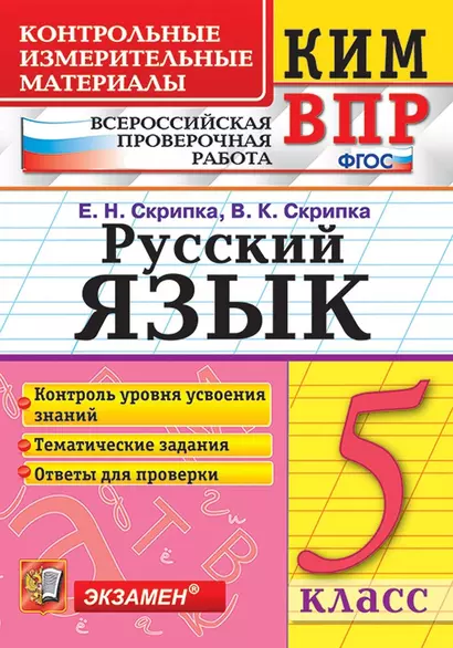 КИМ ВПР. Русский язык. 5 класс. Контрольные измерительные материалы: Всероссийская проверочная работа. ФГОС - фото 1