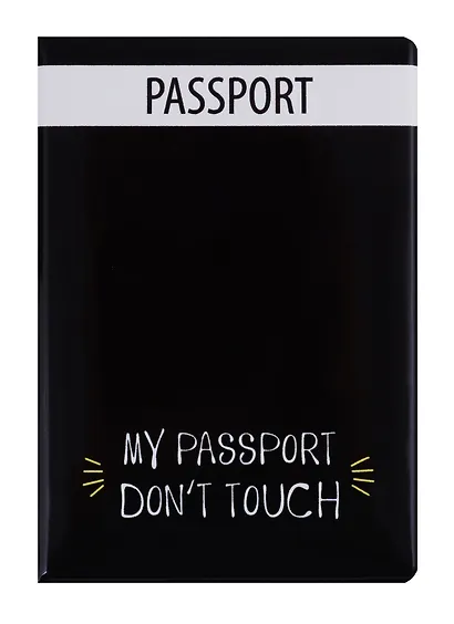 Обложка для паспорта My passport Don’t touch (ПВХ бокс) (ОП2018-195) - фото 1