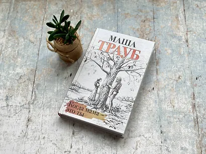 Когда мама – это ты - фото 4