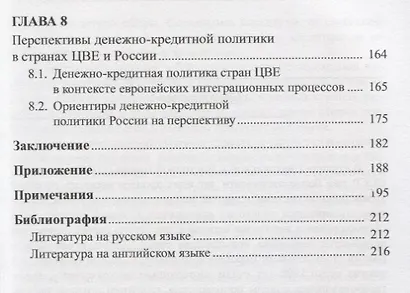Развитие денежно-кредитной сферы в трансформационный период: Россия и страны Центральной и Восточной - фото 4