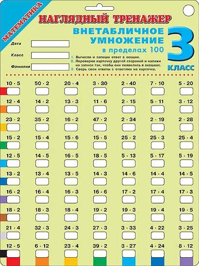 Математика. 3 класс. Наглядный тренажер. Внетабличное умножение в пределах 100 - фото 1