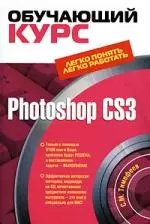 Photoshop CS3.Обучающий курс.(+CD) - фото 1