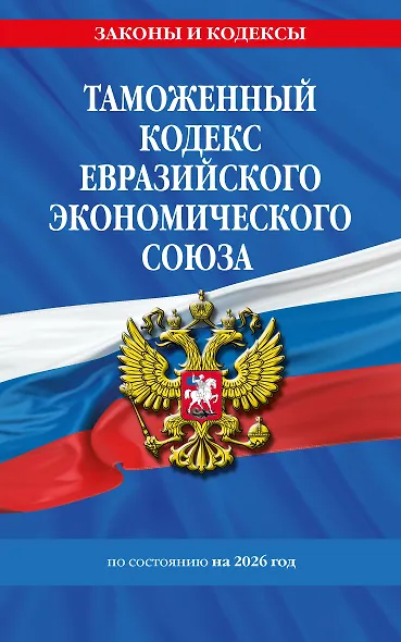 Таможенный кодекс Евразийского экономического союза по сост. на 2026 / ТКЕЭС - фото 1