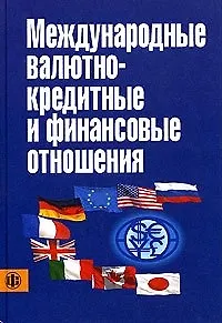 Международные валютно-кредитны и финансовые отношения: Учебник. 3-е изд. - фото 1