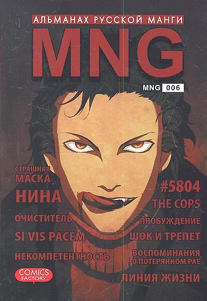 MNG. Альманах русской манги. Выпуск 6 - фото 3