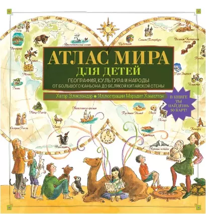 Атлас мира для детей - фото 1