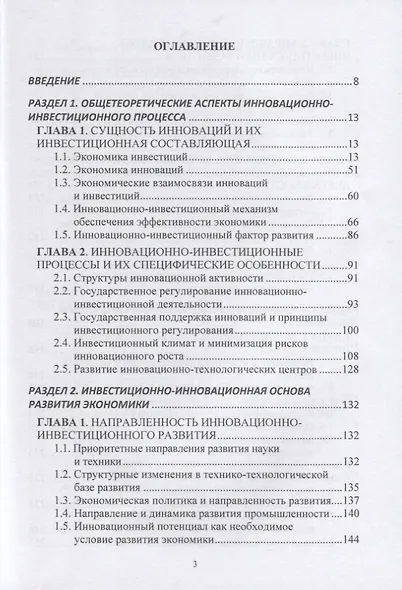 Инвестиции и инновации: Учебник - фото 6