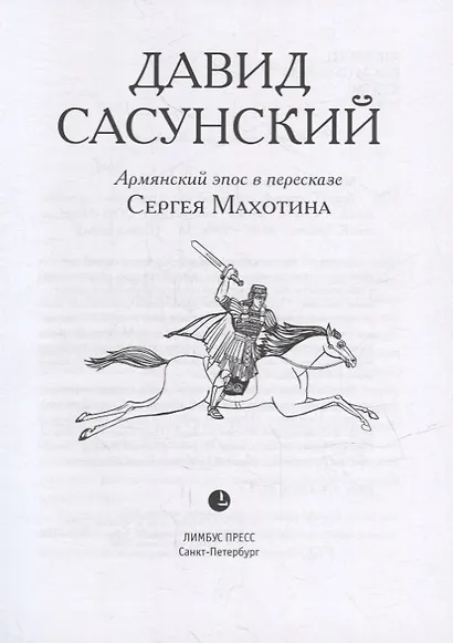 Давид Сасунский. Армянский эпос в пересказе Сергея Махотина - фото 2