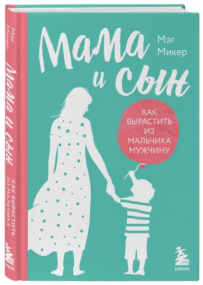 Мама и сын. Как вырастить из мальчика мужчину (твердая обложка) - фото 3