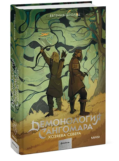 Демонология Сангомара. Хозяева севера - фото 3