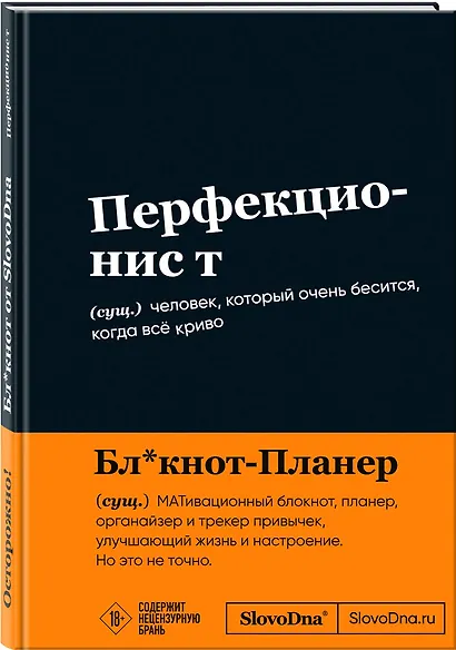 Мотивационный блокнот SlovoDna. Перфекционист (формат А5, 128 стр. Коллекция #3) - фото 2