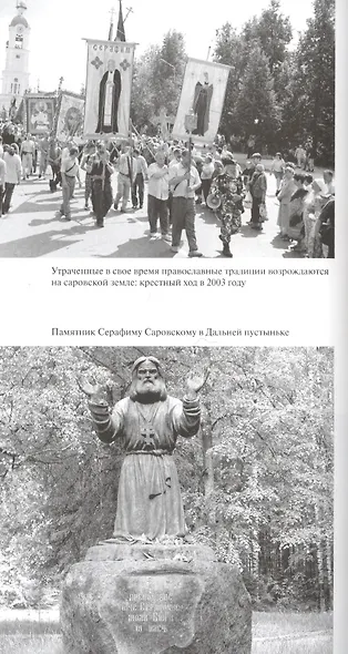 Саров: Два подвига - фото 8
