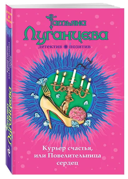 Курьер счастья, или Повелительница сердец: роман - фото 3