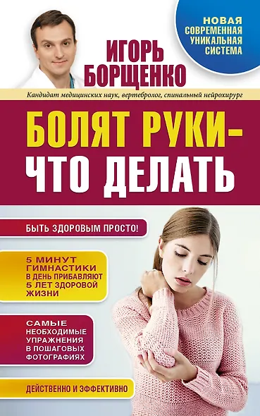 Борщенко!Болят руки - что делать - фото 1