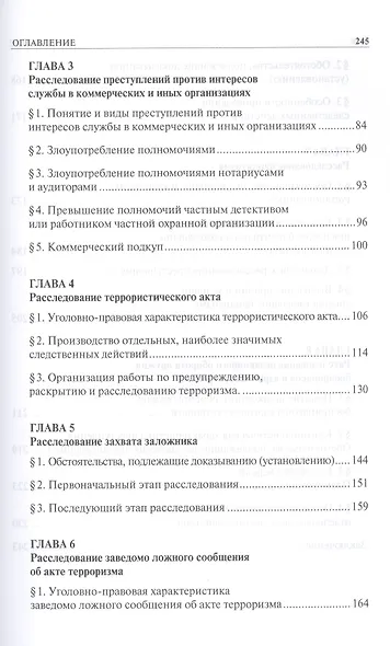 Расследование отдельных видов преступлений в сфере экономики и против общественной безопасности: учебно-методическое пособие - фото 3
